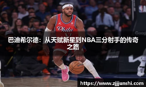 巴迪希尔德：从天赋新星到NBA三分射手的传奇之路