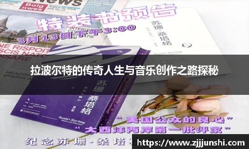 拉波尔特的传奇人生与音乐创作之路探秘