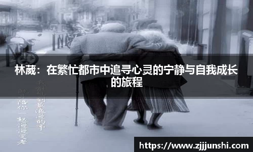 林葳：在繁忙都市中追寻心灵的宁静与自我成长的旅程