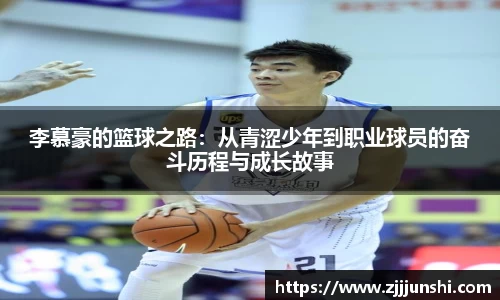 李慕豪的篮球之路：从青涩少年到职业球员的奋斗历程与成长故事