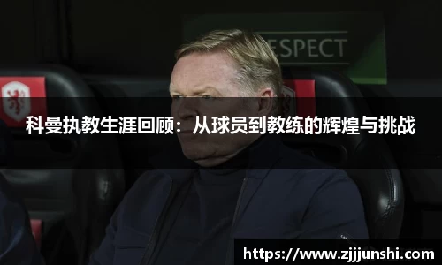 科曼执教生涯回顾：从球员到教练的辉煌与挑战