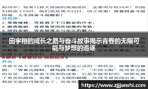 田宇翔的成长之路与奋斗故事揭示青春的无限可能与梦想的追逐