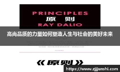 高尚品质的力量如何塑造人生与社会的美好未来