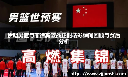 伊朗男篮与菲律宾激战正酣精彩瞬间回顾与赛后分析