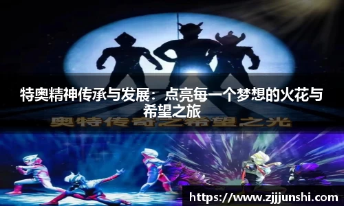 特奥精神传承与发展：点亮每一个梦想的火花与希望之旅