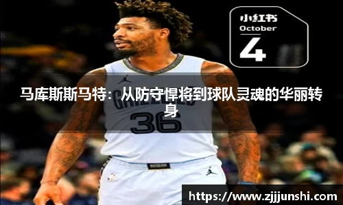 马库斯斯马特：从防守悍将到球队灵魂的华丽转身