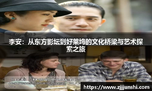 李安：从东方影坛到好莱坞的文化桥梁与艺术探索之旅
