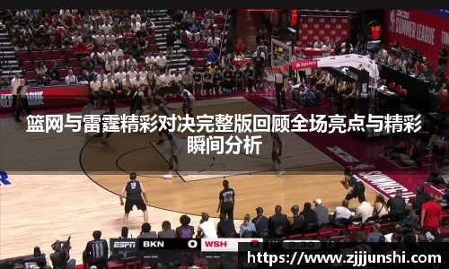 篮网与雷霆精彩对决完整版回顾全场亮点与精彩瞬间分析