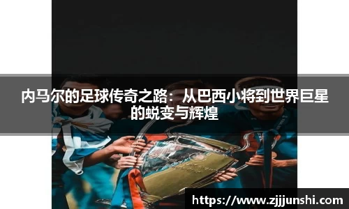 内马尔的足球传奇之路：从巴西小将到世界巨星的蜕变与辉煌