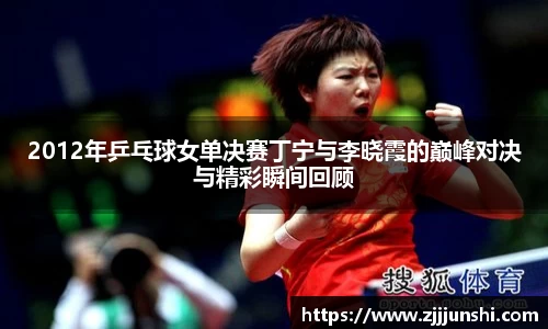 2012年乒乓球女单决赛丁宁与李晓霞的巅峰对决与精彩瞬间回顾