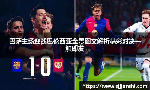 巴萨主场迎战巴伦西亚全景图文解析精彩对决一触即发