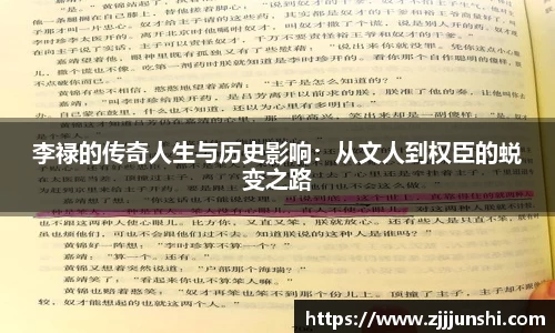 李禄的传奇人生与历史影响：从文人到权臣的蜕变之路