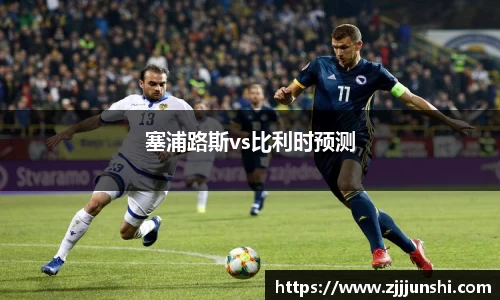 塞浦路斯vs比利时预测